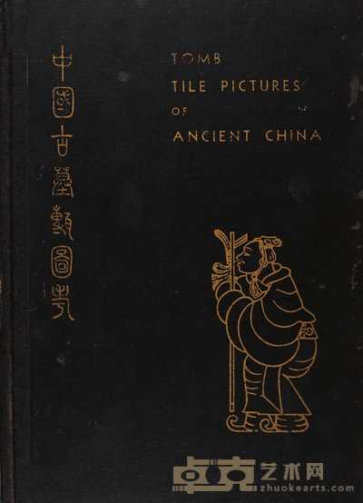 中国古墓砖图考（TOMB TILE PICTURES OF ANCIENT CHINA） 